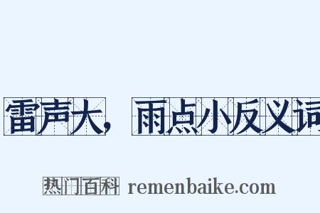 雷声大，雨点小反义词是什么意思的图片